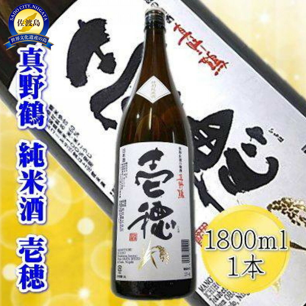 【ふるさと納税】＜佐渡の純米酒＞真野鶴　純米酒　壱穂　1800ml×1本