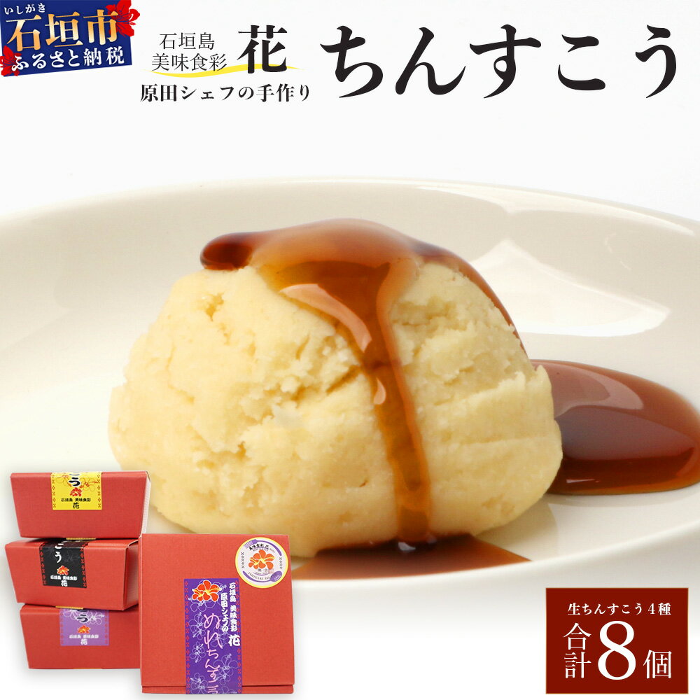 【ふるさと納税】 石垣島　美味食彩　花　「原田シェフの手作りちんすこう4種(8個)」│沖縄 石垣島 八重山 ちんすこう 菓子 手作り　 R-36