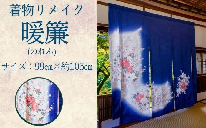 
                  着物リメイク 暖簾【アルファ企画】 のれん シルク 和風インテリア 一点もの ハンドメイド 日本製 和柄 リメイク雑貨 間仕切り 目隠し 日よけ 玄関インテリア 和室 洋室 反物 リメイク 和雑貨 インテリア雑貨 ギフト 贈り物 職人技 おしゃれ オシャレ オススメ おすすめ
                