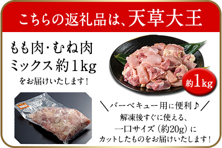 天草大王 バーベキュー用カット肉 1kg 熊本県産 【幻の地鶏】葦北郡 津奈木町 もも肉 むね肉《60日以内に出荷予定(土日祝除く)》