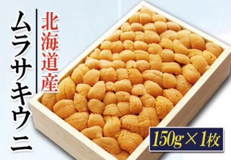 ムラサキウニバラ詰め150g×1折[7月上旬以降発送] A-71036