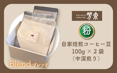 【粉タイプ】Caféだいな荘　自家焙煎コーヒーブレンド　グランディア芳泉若旦那こだわりの珈琲 [aw014-a001_02]