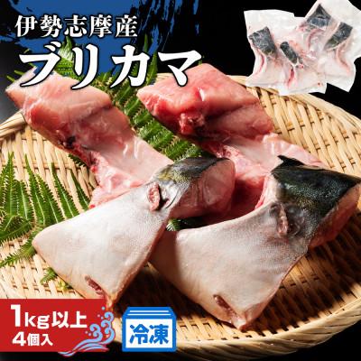 ふるさと納税 南伊勢町 伊勢志摩産 ブリ カマ 1kg BBQや煮つけがオススメ 城水産が新鮮な鰤を真空パックしてお届け