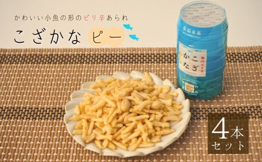 こざかなピー 4個セット 米菓 竹内製菓 【0002-0324-01】