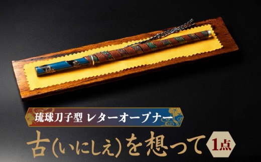 
                  琉球刀子型レターオープナー 作品名【古（いにしえ）を想って】   I  レターオープナー 文具 ペーパーナイフ 琉球刀子  和雑貨 デスク 小物 ギフト   沖縄県 南城市 ふるさと納税 日本刀鍛錬所　兼工房
                