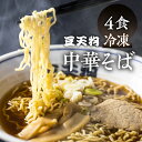 【ふるさと納税】行列店「豆天狗」 飛騨高山中華そば 2食×2(計4食) メンマ チャーシュー スープ付き ストレートスープ ラーメン 麺の清水屋[Q1133re]10000円