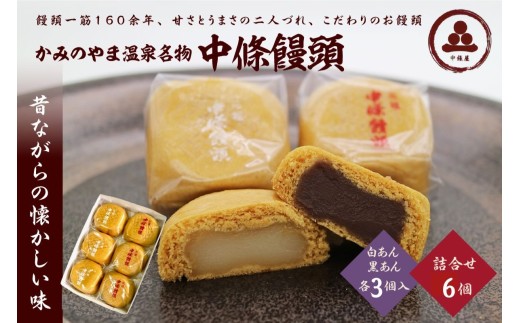 中條饅頭　黒あん、白あん詰合せ　合計６個　0133-2403