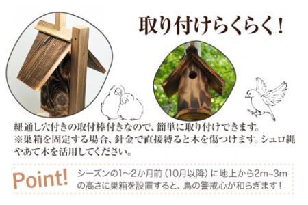 上勝町産 天然木 くり抜き 巣箱 株式会社もくさん 《30日以内に出荷予定(土日祝除く)》巣箱 木製 鳥 小鳥 木 ガーデニング 庭いじり 取付け 簡単 お手入れ ラクラク 送料無料