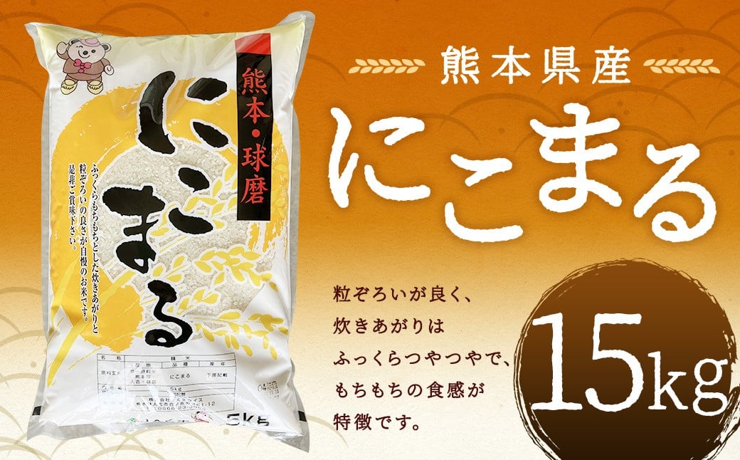 
                  【令和7年産】 にこまる15kg 【2026年9月下旬迄発送予定】 お米 白米  ご飯 国産 単一原料米 熊本県 人吉市
                