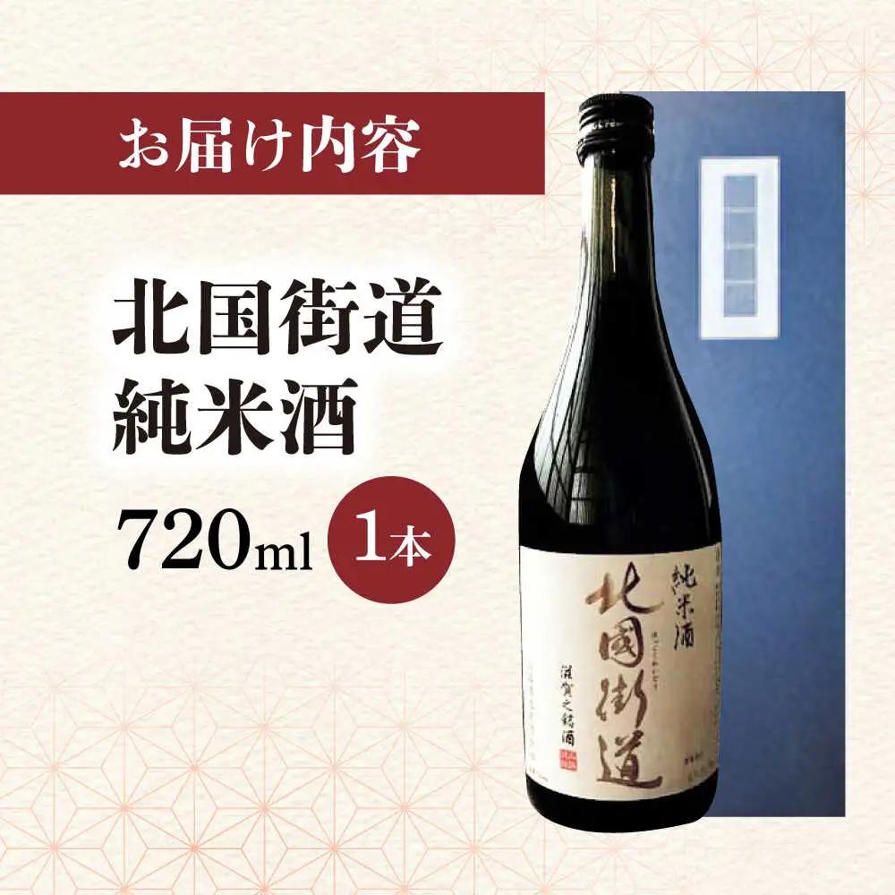 北国街道 純米酒 箱入り[AQCD018] 日本酒