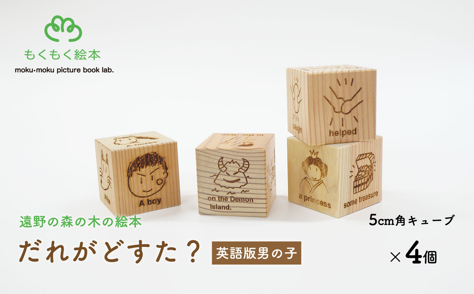 
            遠野の森の木の絵本 「 だれがどすた？ 英語 版 Who did what?（男の子）」 木製 木製品 おもちゃ 遠野市 国産 / もくもく絵本研究所 英語 教育
          