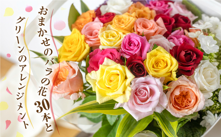 【定期便】 3回 バラとグリーンの花束 30本 ご自宅用 バラ 薔薇 (訳あり 規格外 おまかせ)ローズ 定期便 花束