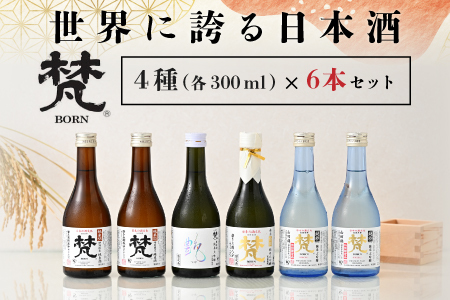 世界に誇る日本酒！梵4種セット 6本セット