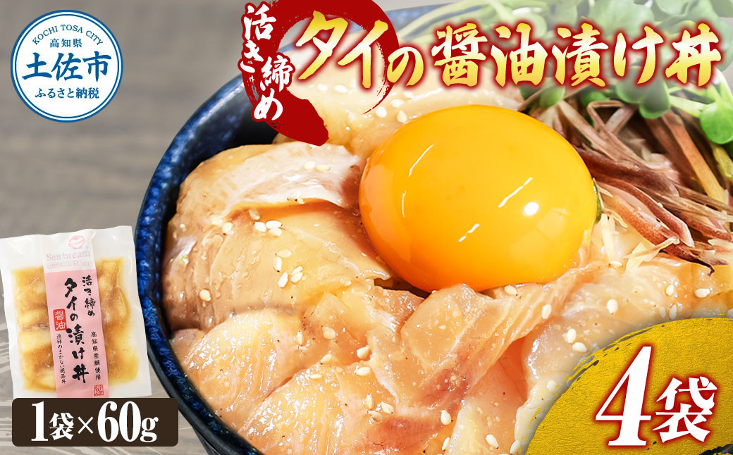 
活き締めタイの醤油漬け丼（4P）セット
