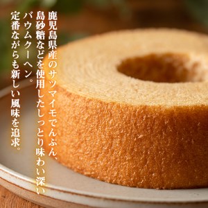 s419 ＜竹林の小径＞ソフトバウムクーヘン(1個)【菓子工房 Konomoto】