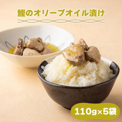 ふるさと納税 東洋町 鰹のオリーブオイル漬け　5袋　国産 高知県産 おつまみ・惣菜・おかずにも◎