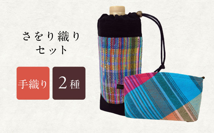 
さをり織りセット【2】
