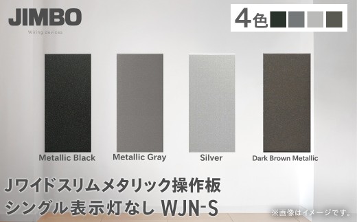 Ｊワイドスリムメタリック操作板シングル表示灯なし ＷＪＮ－Ｓ（４色） W004501