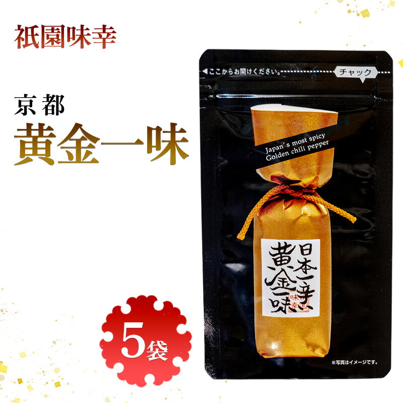 【ふるさと納税】祇園味幸 京都 黄金一味　5袋 日本一辛い (国内旅行 日本 お土産）