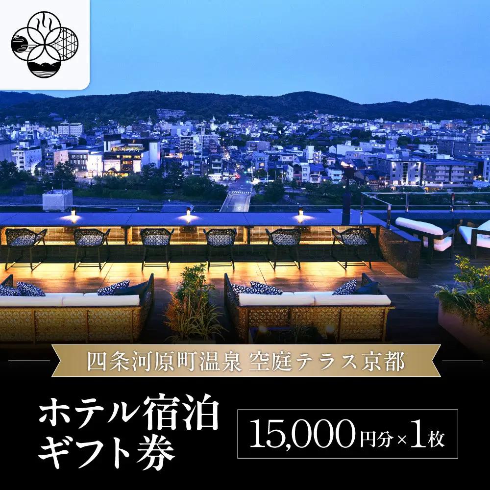 【四条河原町温泉 空庭テラス京都】ホテル宿泊ギフト券15,000円分｜京都 四条河原町 抜群のアクセス 人気ホテル