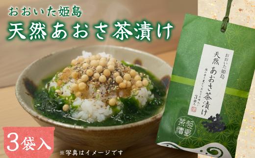 天然 あおさ茶漬け 3袋入り C18