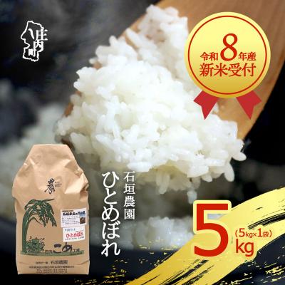 ふるさと納税 庄内町 【新米受付】石垣農園 ひとめぼれ 5kg【10月より順次発送】