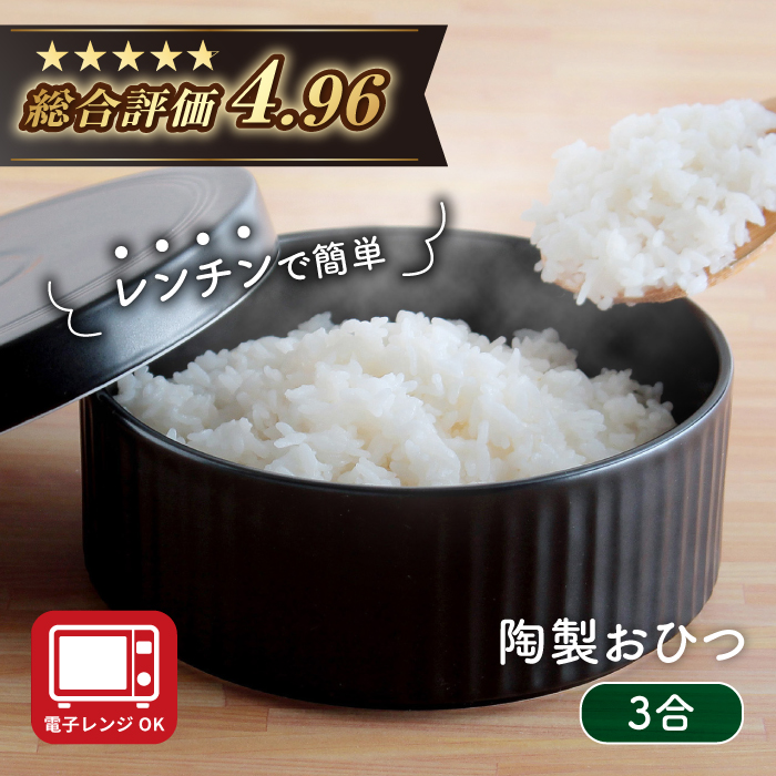 【波佐見焼】陶製 おひつ 3合【西日本陶器】 [AC84]