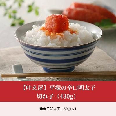 ふるさと納税 上毛町 平塚の辛口明太子切れ子(430g) |  | 03