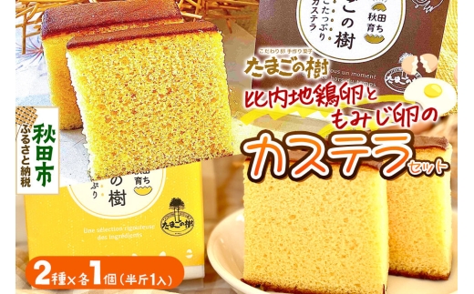 たまごの樹 比内・たまごカステラセット 1個（2種×各1個 半斤1ずつ入） [カステラ お菓子 菓子 スイーツ 食べ比べ セット比内地鶏卵 国産鶏種もみじ 瀧田養鶏場]