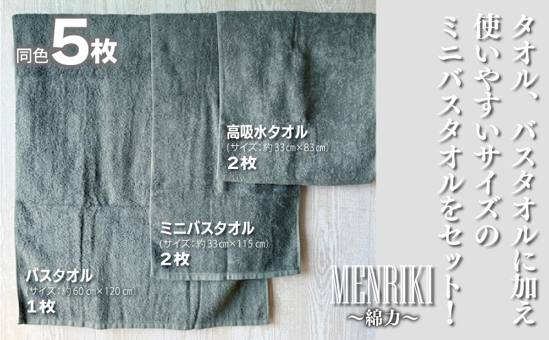 【スピード発送】〜MENRIKI〜高吸水タオル／ミニバスタオル／バスタオル 5枚セット（カーキ）【泉州タオル 国産 吸水 普段使い シンプル 日用品 家族 ファミリー】 010B1443