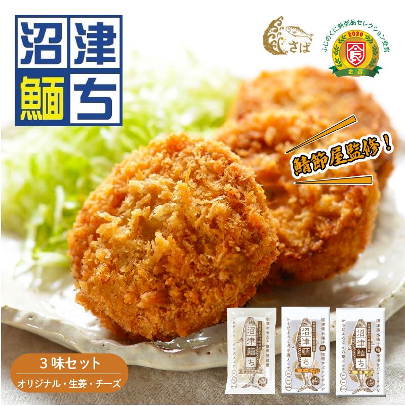 【ふるさと納税】 さばメンチカツ 沼津めんち 3味セット 4~6袋 国産さば 鯖 サバ お弁当 おかず 惣菜 冷凍食品 つまみ 揚げ物 カルシウム豊富 個包装 贈答 ギフト オリジナル 生姜 チーズ 沼津市 静岡県