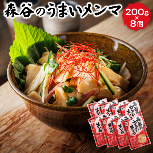 森谷のめんま 200g×8個 ラーメン つけめん つまみ にもぴったり ラーメンの具 森谷食品 一人暮らし セット おかず ご当地グルメ 北海道 釧路町 釧路超 特産品
