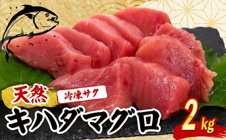 キハダマグロ 赤身 刺身用 柵 2kg 冷凍 天然 高知県室戸市