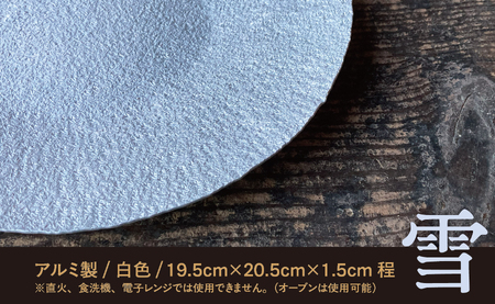 【金属工芸品】雪色の盛皿 アルミ製 白色 19.5cm×20.5cm×1.5cm程 1枚 軽銀盛皿 キッチン 皿 食器 おしゃれ お洒落