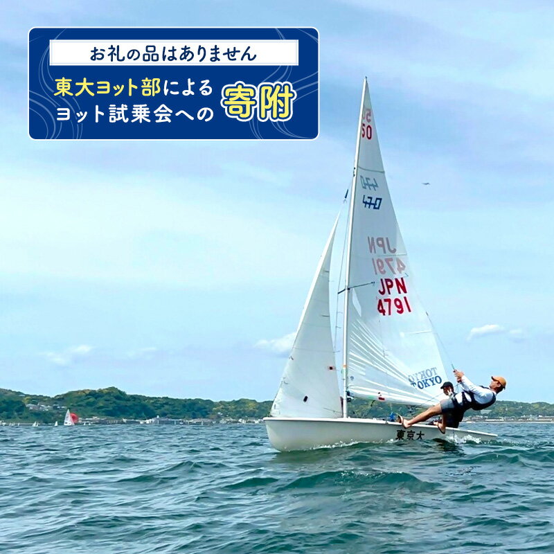 【ふるさと納税】【ふるさと納税東京大学地域貢献事業】【お礼の品はありません】東大ヨット部によるヨット試乗会への寄附