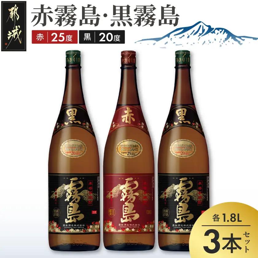 霧島酒造「赤霧島・黒霧島」1.8L×3本〔18-19-011〕_ (都城市) 芋焼酎 黒麹仕込み 黒霧島20度 2本紫芋 ムラサキマサリ 赤霧島25度 だれやめ お飲み比べセット 1升