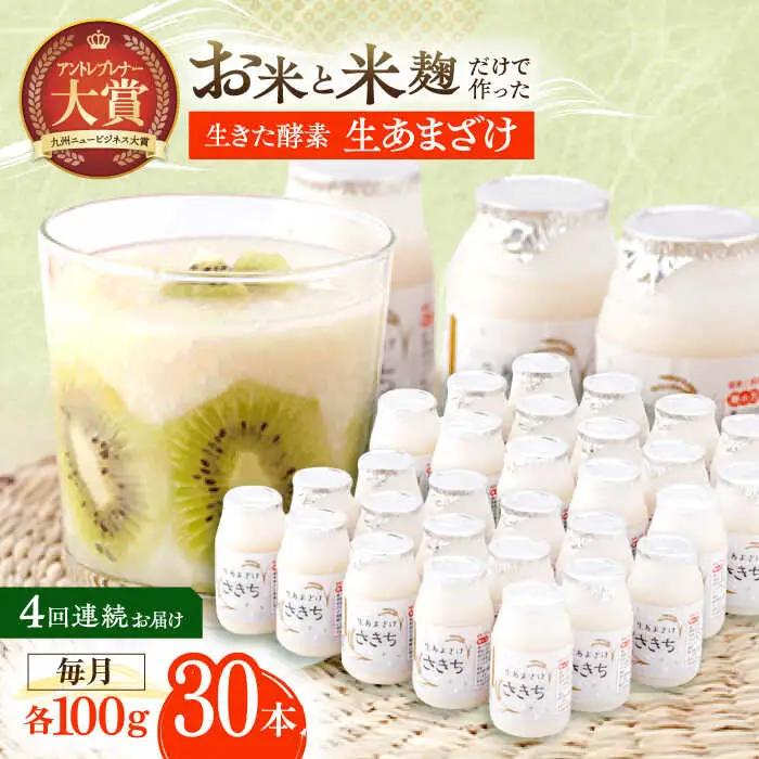 【4回定期便】甘酒 生あまざけ100ｇ×30本[OBF011] 甘酒 あまざけ
