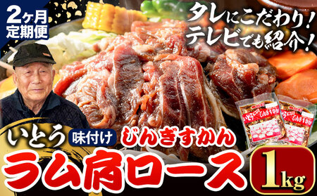 【2ヶ月定期便】【TV紹介！】いとうじんぎすかん ラム肩ロース 1kg ジンギスカン
