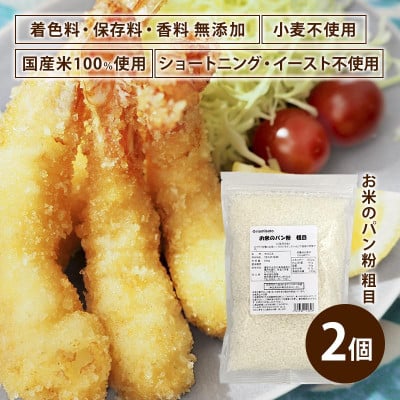 
            お米のパン粉 粗目 200g×2袋【1588805】
          