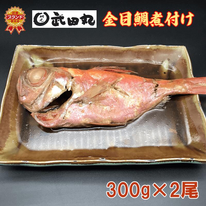 【ふるさと納税】 金目鯛 煮付け 300g 2尾 計600g キンメダイ 煮つけ 湯煎 レンジ レンチン 温めるだけ ギフト 贈り物 贈答用 国産 高級魚 温めるだけ 真空パック 保存食 レトルト 常温保存 沼津市 静岡県