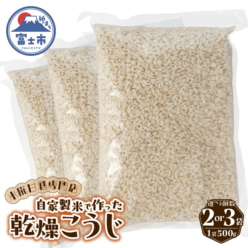 【ふるさと納税】 米糀 乾燥こうじ 500g 選べる個数 2袋/3袋 米糀甘酒専門店の乾燥こうじ 自家製 添加物不使用 常温保存 調味料 富士市 [sf002-374] [sf002-375]