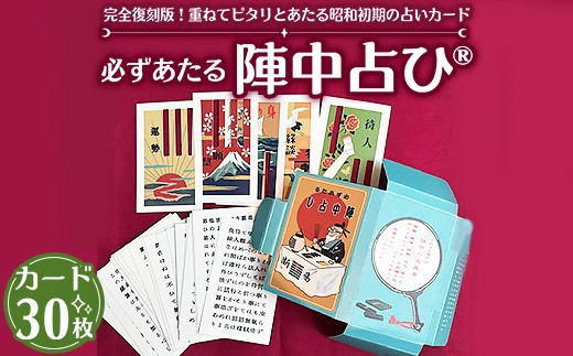 
                  必ずあたる陣中占ひ® カード30枚 【正規品】 ｜ 占い 昭和 おもちゃ ※離島への配送不可
                