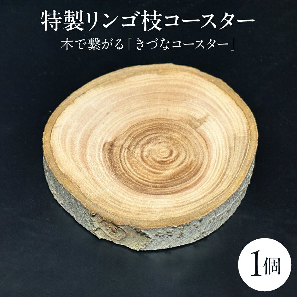 【ふるさと納税】 コースター 木 1枚 りんご 【 特製 リンゴ 枝コースター 】 木で繋がる ｢ きづなコースター ｣ 青森県 五所川原市 雑貨 ・ 日用品