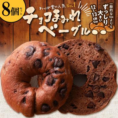 ふるさと納税 碧南市 ついに単品が登場!「わっぱ堂」のふわもちベーグル『チョコまみれ』 8個  H049-050
