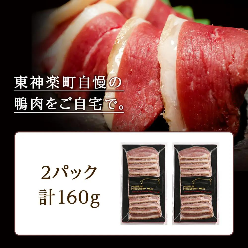 ジューシーな＜合鴨レアスモークハム＞2パックセット 合鴨 スモーク ハム ふるさと納税 北海道 合鴨 ハム 東神楽 数量限定