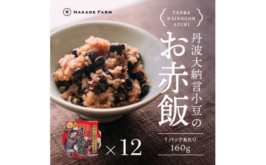 赤飯パック 赤鬼飯 12個 丹波大納言小豆100%使用 もち米 丹波市産 兵庫県 レンジ調理可