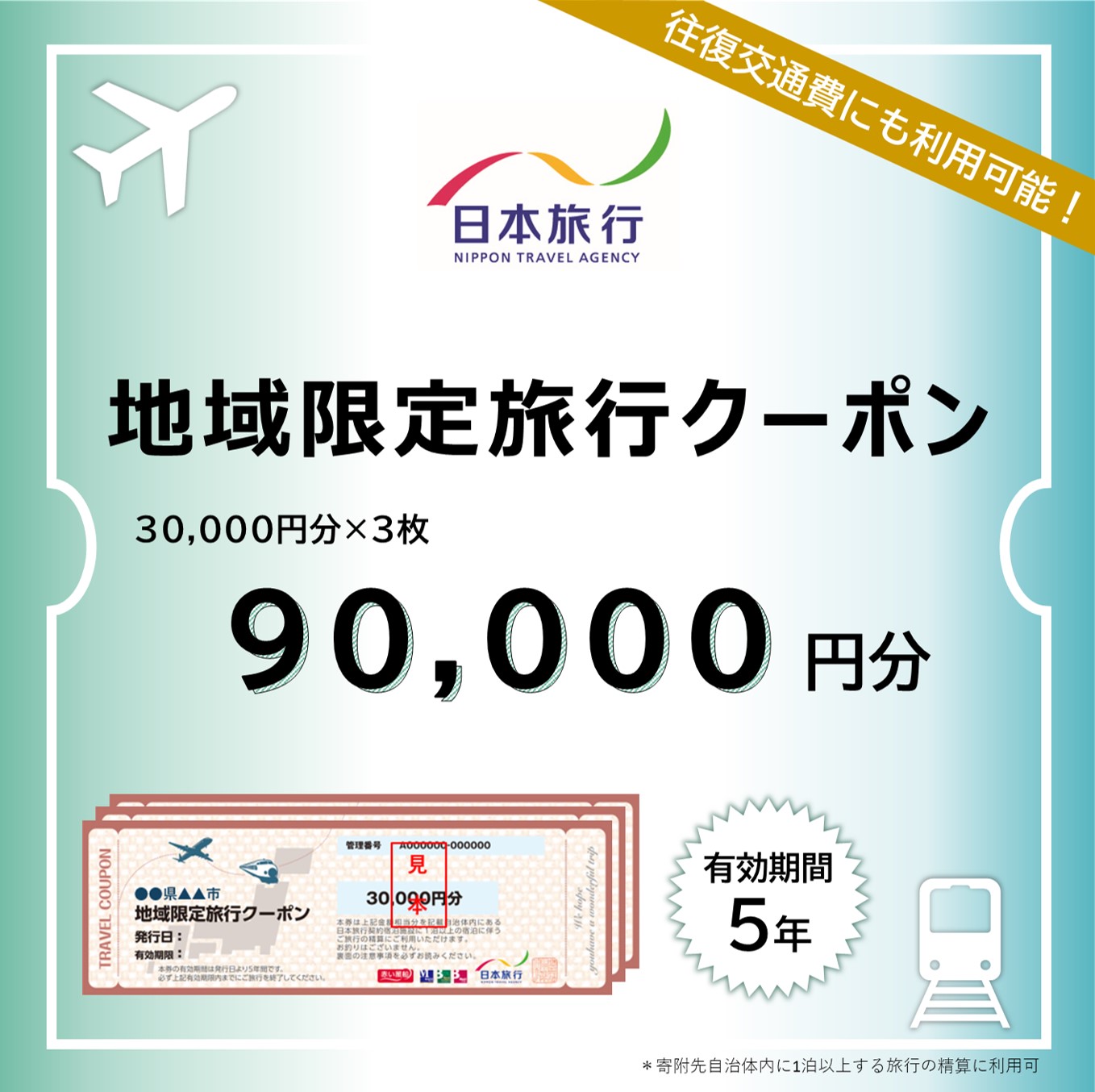 東京都江東区　日本旅行　地域限定旅行クーポン90,000円分