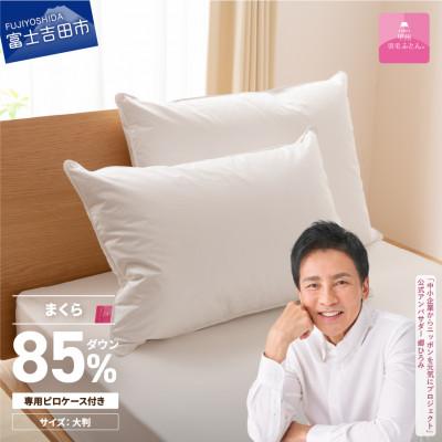 ふるさと納税 富士吉田市 新プレミアムダウンまくら 大判 50×70 綿100% ピローケース付 日本製【甲州羽毛ふとん】