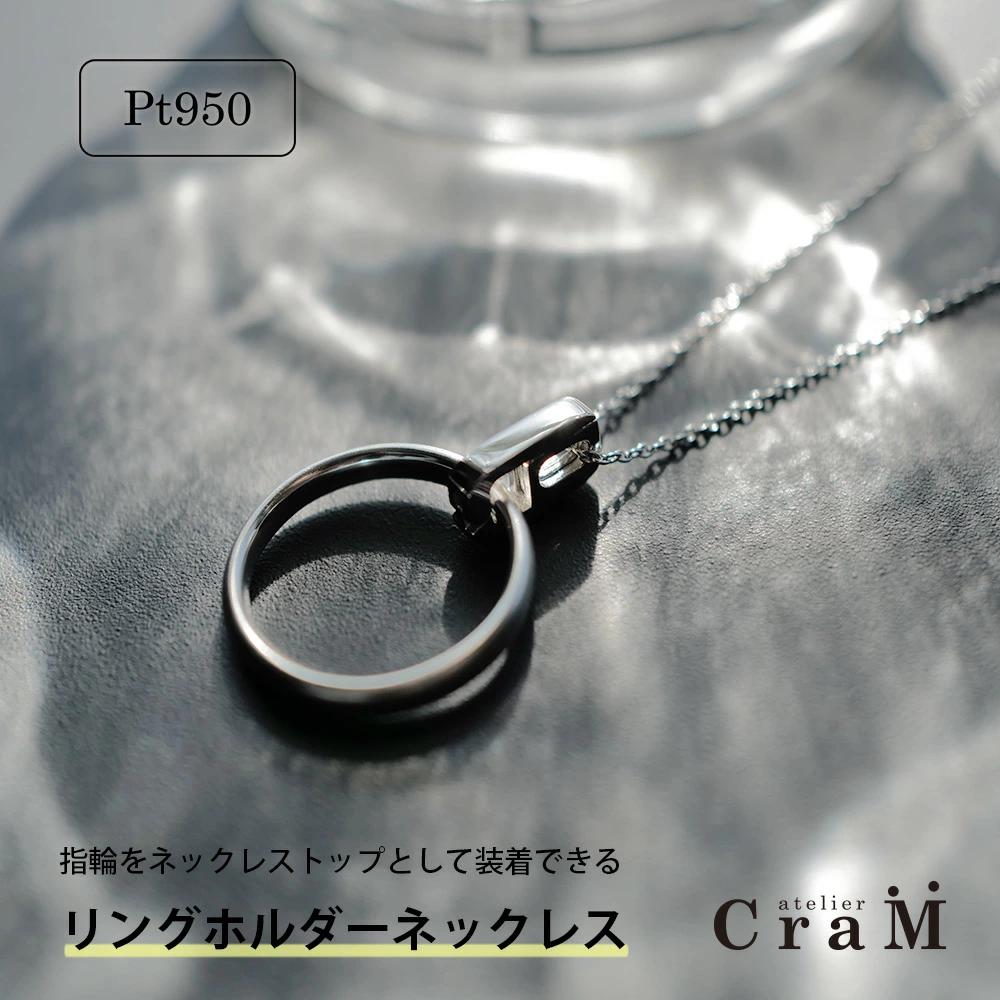 【プラチナ】リングホルダーネックレス・スクエア・Mサイズ・チェーン（長さ40cm幅1.2mm）