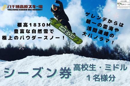 【2025-2026シーズン】八千穂高原スキー場　シーズン券　高校生・ミドル　１名様［AD-111］